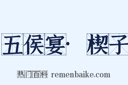 五侯宴·楔子是什么意思的图片